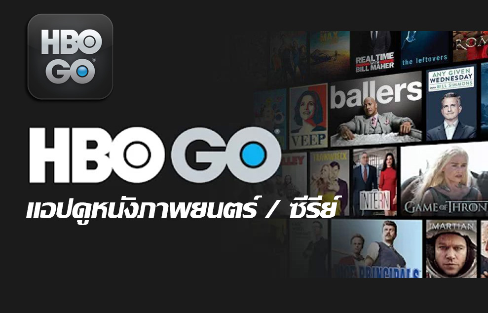 สมัคร HBO Go รายเดือน, หารHBO Go