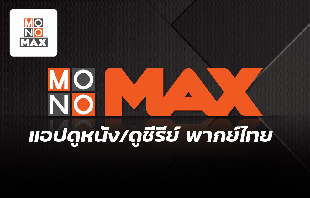 สมัคร MONOMAX รายเดือน, หารMONOMAX