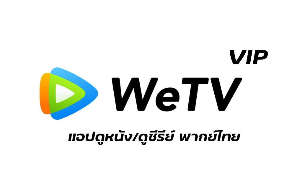 สมัคร WeTV รายเดือน, หารWeTV