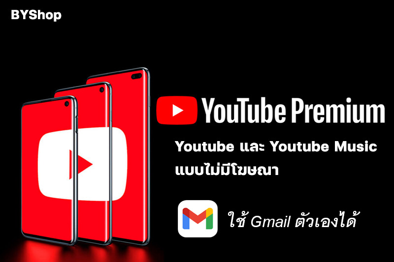 สมัคร Youtube Premium รายเดือน