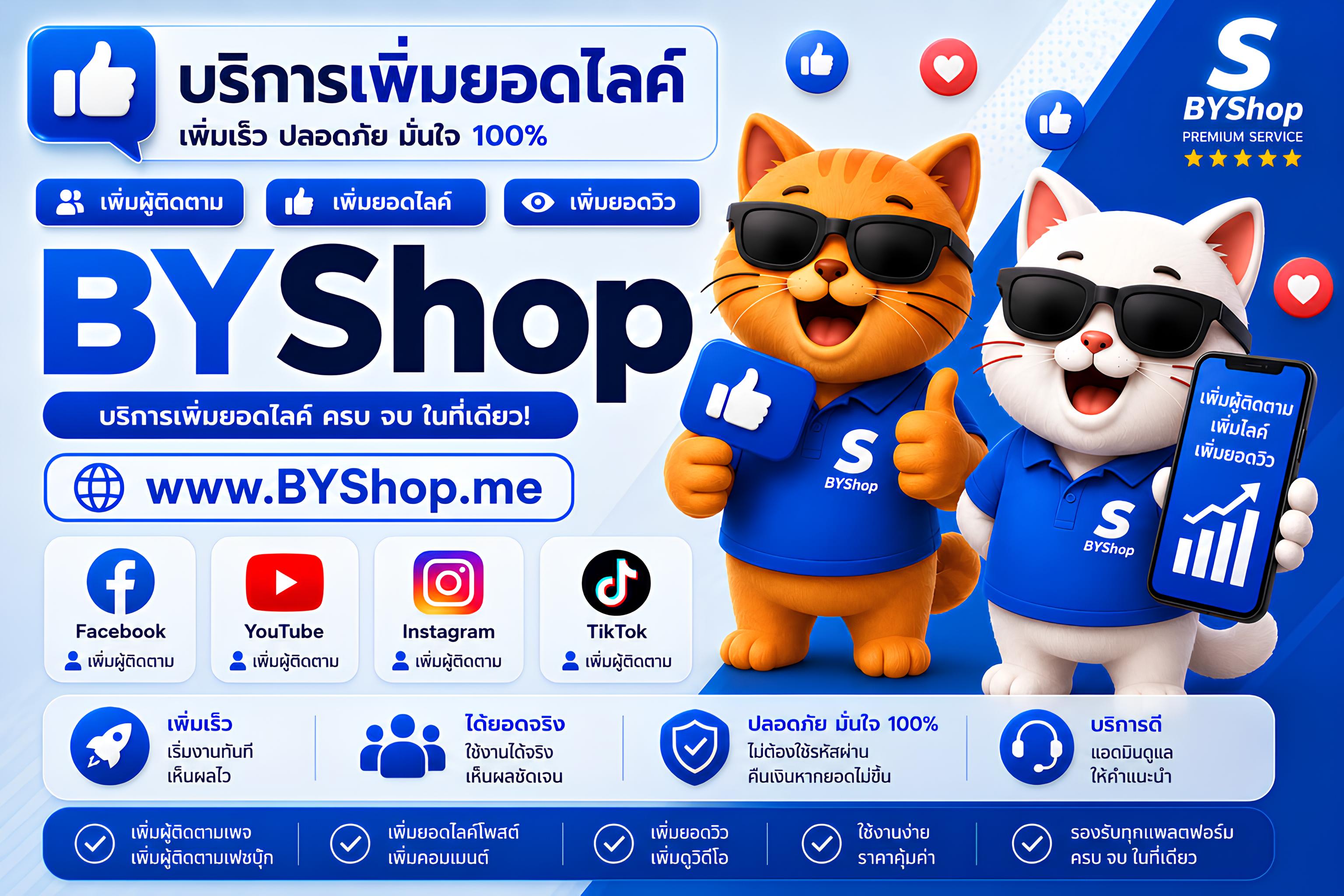 เพิ่มยอดไลค์