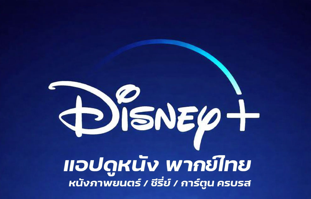 สมัคร Disney รายเดือน, หารDisney