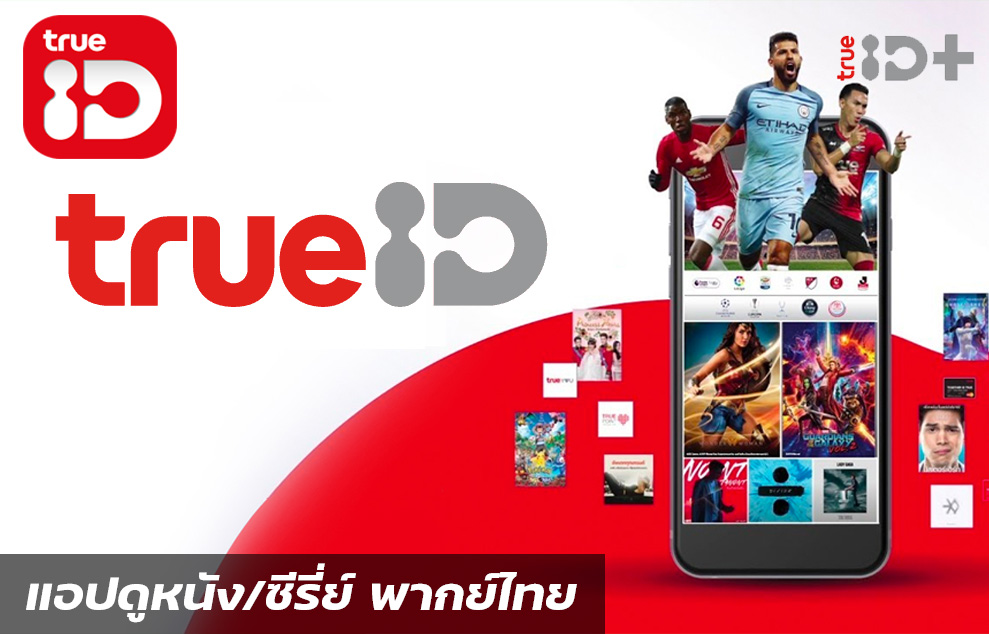 TrueID+ /30วัน